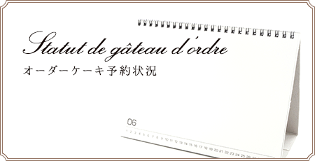 オーダーケーキ予約状況