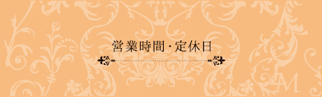 営業時間・定休日