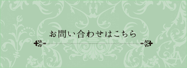 お問い合わせはこちら