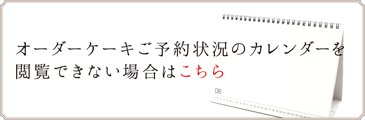 オーダーケーキご予約状況のカレンダーが見られない方はこちら