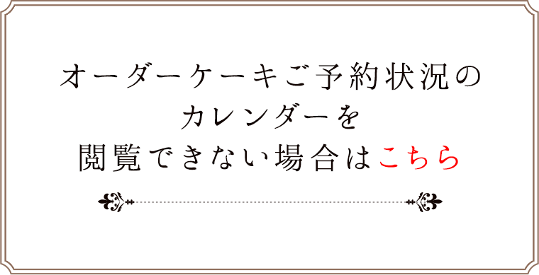 オーダーケーキご予約状況のカレンダーが見られない方はこちら