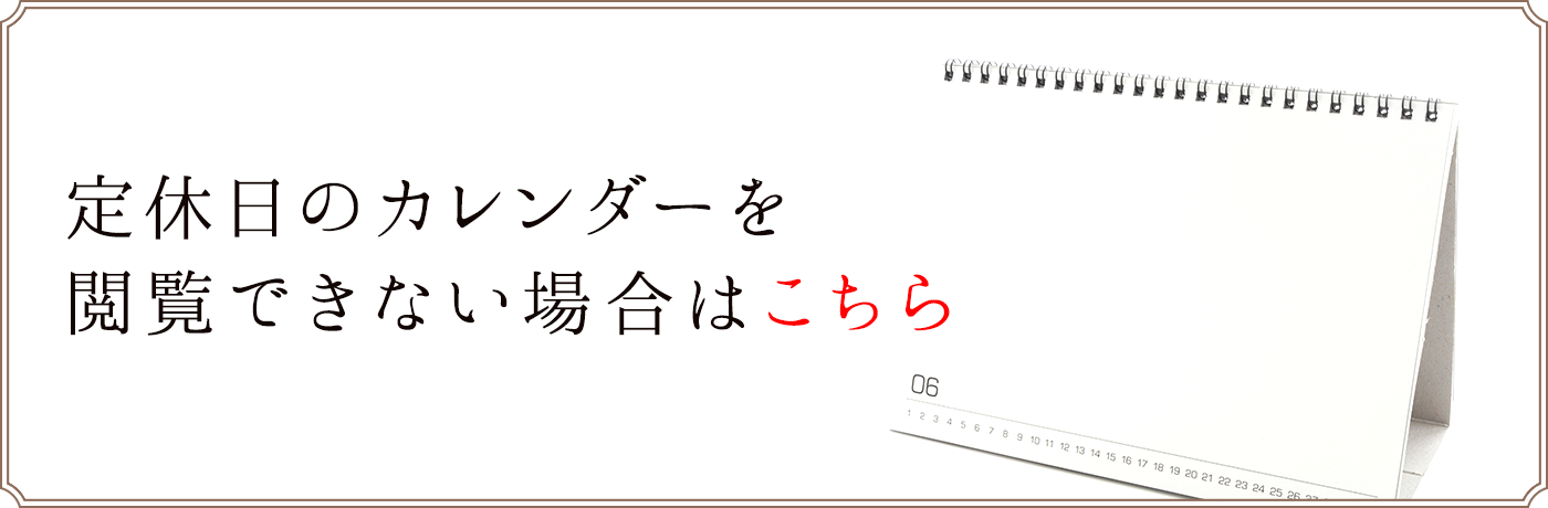 定休日のカレンダーが見られない方はこちら