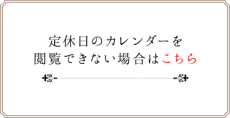 定休日のカレンダーが見られない方はこちら