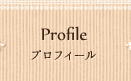 プロフィール